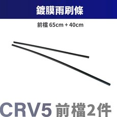 【飛耀】CRV6 CRV4 5.5 FIT HRV 鍍膜雨刷 疏水替換雨刷條, CRV5/5.5前檔雨刷條2件-鍍膜, CRV5/5.5前檔雨刷條2件-鍍膜