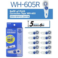 플러스수정테이프리필wh-605r 10pvaluepack1팩10개 wh605r 실속형 벨류팩
