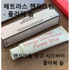 헤트라스 퍼퓸 핸드크림 50ml [플라워샵 향 ] #헤트라스 망고씨드버터핸드크림 고급향핸드크림 휴대용핸드크림 선물용핸드크림 헤트라스 퍼퓸 실키 핸드크림 플라워향핸드크림 헤트라스핸드, 2개