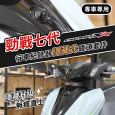 YAMAHA YSP正仁機車行 勁戰七代 專用 行車記錄器 隱藏式鏡頭套件, 前鏡頭隱藏套件