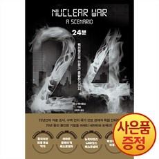 문학동네 24분 : 핵전쟁으로 인류가 종말하기까지 + 사은품증정