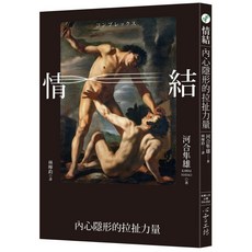 【心靈工坊】情結：內心隱形的拉扯力量／河合隼雄／五車商城