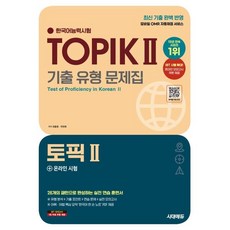 한국어능력시험 TOPIK 2(토픽 2) 기출 유형 문제집, 시대고시기획, 상세내용 참조