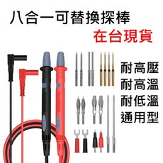 多合一探棒/可更換探頭/極細探頭/燈籠頭/鱷魚夾/三用電表/4mm, 1個, 多合一探棒,開立三聯式報稅用發票(需提供抬頭統編)