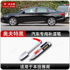 紅太陽 本田雅閣專用汽車補漆筆 奧夫特黑 劃痕修復, 1個, 【專用補漆筆】今日特價,雅閣【星空藍】, 星空藍