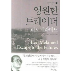 영원한 트레이더 리오 멜라메드, 굿모닝북스, 리오 멜라메드 저/김홍식 역