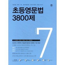 초등영문법 3800제 7, 마더텅, 마더텅-초등영문법 3800제 시리즈, 영어영역