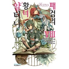 霸劍皇女阿爾緹娜 8：, 鶴山文化社