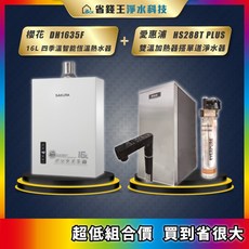櫻花 DH1635F 16L 智能恆溫熱水器 + 愛惠浦 HS288T PLUS 雙溫飲水機 + 4H2 淨水器