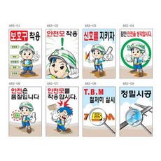 G47733 안전계몽표지 600 900mm 스티커 무재해 사고예방 표지판, 1개