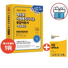 2026 에듀윌 사회복지사1급 통합이론서 + 무료특강 최신 기출이론 및 개정 법륜반영 - 사 은 품 증 정