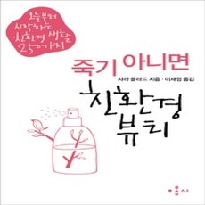 [개똥이네][중고-상] 죽기 아니면 친환경 뷰티