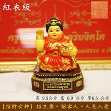 泰國親請 孔雀王 招財女神 銷售人員必備 招生意 提升業績 人見人愛 網拍必備, 紅衣招財女神(9cm)