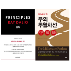 레이달리오 원칙 + 부의 추월 차선 (전 2권)