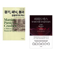 (김홍식 역) 광기 패닉 붕괴 금융위기의 역사 + (하워드 막스) 하워드 막스 투자와 마켓 사이클의 법칙 (전2권)