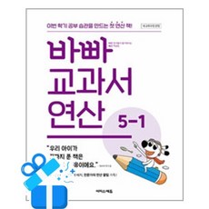 [이지스에듀] 바빠 교과서 연산 5-1 (2026년) /마스크제공, 징검다리 교육연구소, 수학영역
