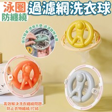 泳圈洗衣球 懸浮除毛球器 毛髮過濾網 集毛器, 1個, 單購 網袋 (一球20入) KG533