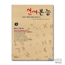 NSB9788976829139 새책-스테이책터 [언어본능-상] -정신은 어떻게 언어를 창조하는가-그린비-스티븐 핀커 지음 김한영.문미선.신효식 옮김-, 언어본능-상