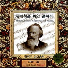 중학생을 위한 클래식 3학년 1집