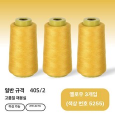 재봉틀 실 낱개구매 패걸이 바느질용 반짇고리 수선용 밑, 1개, 옐로우 3개 세트 (색상 5255)