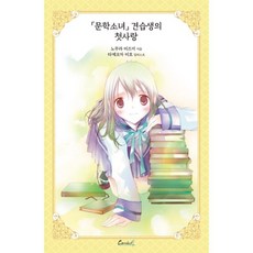 文學少女 見習生的初戀 輕小說 文學少女系列 愛藏版, 第 13 卷, 嘉年華Plus