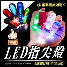 LED指尖燈 戒指燈 手指燈（紅藍綠白）4顆18元 演唱會必備, 4顆一卡