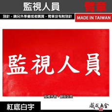 紅底白字 工程用手臂章圈 工安 工作檢查 台灣製【威威五金】, 1個, 1片，臂章-監視人員