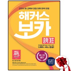 해커스 보카 중학 기초 + 미니암기장 + 누적 테스트북