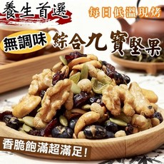 養生首選 無調味綜合九寶堅果 每日低溫現烤, 1個, 有效日期2026.05.24