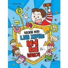 10대를 위한 나를 지키는 법 이야기, 생각쑥쑥 지식학교, 서민 글/김지하 그림, 보랏빛소어린이, 상세내용 참조
