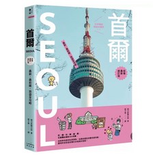 樂辰書店 首爾旅遊全攻略 疫後最新修訂版 奇光出版