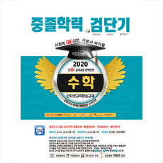 고시윌 2020 검단기 중졸검정고시 기본서 바이블 수학 + 미니수첩 제공