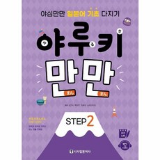 야루키 만만 STEP 2 : 야심만만 일본어 기초 다지기, 시사일본어사, 2null