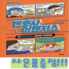 어린이 법학동화 변호사 어벤저스 9 - 저작권법 권리를 지켜라! + 모닝글로리 캐릭터 연필 세트 증정!!