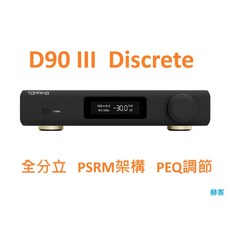 有現貨 拓品 Topping D90 III Discrete 解碼器DAC 全分立 PSRM架構 1bit PEQ調節, 1個, 銀色