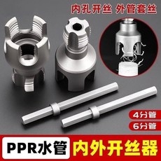 家用水管內外絲開絲器 4分/6分通用 電鑽攻絲工具 PPR/PE/PVC適用, 1個, 新款走量-內外一體-清倉處理,內+外二用（4分）一件套
