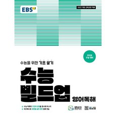 EBS 수능 빌드업 영어독해 (2025년) - 2022 개정 교육과정 [2028 수능 대비] 수능을 위한 기초 쌓기, 영어영역, 고등학생