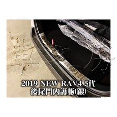 車之房 2019 五代 5代 RAV4 後車廂內保護板 白鐵材質 全包覆式保護，防刮耐磨，提升車廂質感