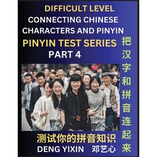 (영문도서) Joining Chinese Characters & Pinyin (Part 4): Test Series for Beginners Difficult Level Mind... Paperback, Pinyin Test Series, English, 9798887344089