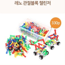 사고력발달 신개념 레노 관절블록 챌린저 330p + 활동북 입체도형 조카선물, 1개