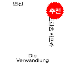 변신, 열린책들, 프란츠 카프카 열린책들, 프란츠 카프카