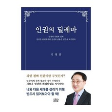 人權的兩難：人權的起源與實體, 普丹, 金永吉