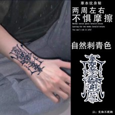 草本紋身貼紙 兩週左右持久逼真 不怕摩擦 半永久刺青貼紙, 1個, 網紅衕款-1張