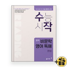 수능시작 중학 비문학 영어독해 완성 (2025년) 수작, 고등학생