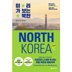 預先走訪北韓(2020)：北韓全區旅遊景點介紹, 亨利·馬尼爾·泰勒(撰稿), NEXUS BOOKS