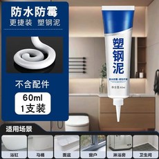 塑鋼泥 填縫劑 防水防潮, 1個, 60ml,1支裝