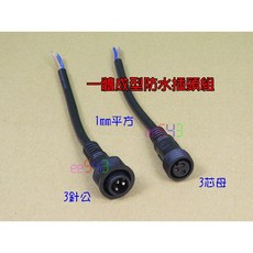 一體成型防水插頭組．2C3C4C公母帶線對接插座防水對接頭電源線控制線快接線連結器, 1平方3C, 1個