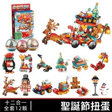 聖誕節扭蛋積木玩具 十二合一積木玩具組，益智趣味聖誕禮物, 紅, 1個
