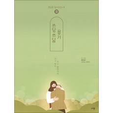 쓰담쓰닮 욥기 (개역개정), 규장(규장문화사)