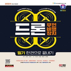 NSB9791138368902 새책_스테이책터 [2024 SD에듀 드론 무인비행장치 필기 한권으로 끝내기] -초경량비행장치(무인비행장치) 조종자격증 대비, 2024 SD에듀 드론 무인비행장치 필기 한권으로 끝